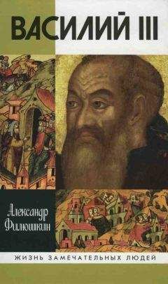 Александр Филюшкин - Василий III - <a href=