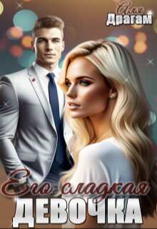 Его сладкая девочка - Аля Драгам - <a href=