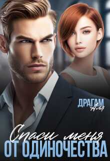 Спаси меня от одиночества - Аля Драгам - <a href=