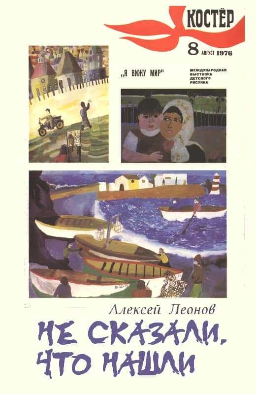 Не сказали, что нашли - Алексей Данилович Леонов - <a href=