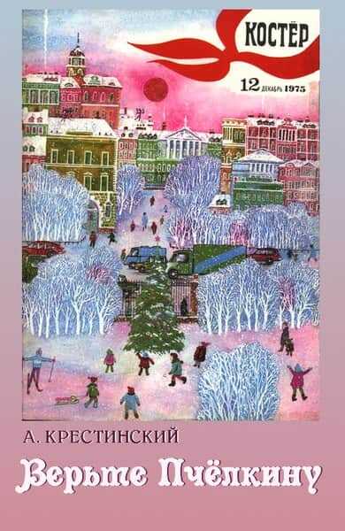 Верьте Пчелкину - Александр Алексеевич Крестинский - <a href=