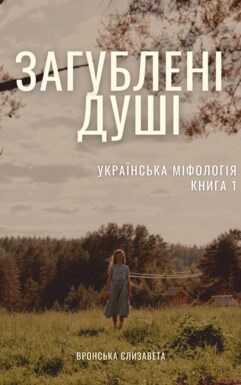 Потерянные души - Елизавета Альбертовна Вронская - <a href=