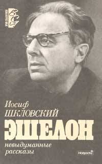Иосиф Шкловский - Эшелон - <a href=