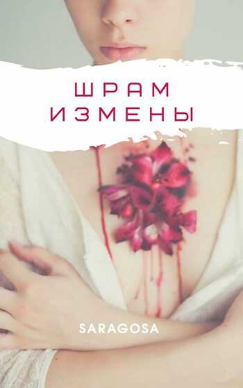 Шрам измены - Саша Сарагоса - <a href=