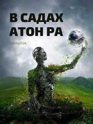 В садах Атон Ра - Саша Сарагоса - <a href=