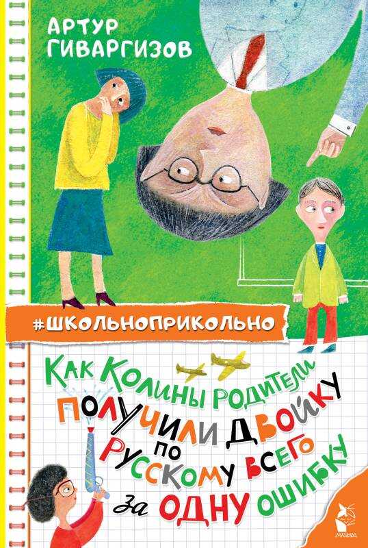 Как Колины родители получили двойку по русскому всего за одну ошибку - Артур Александрович Гиваргизов - <a href=
