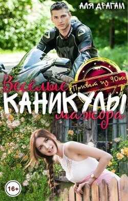 Веселые каникулы мажора  - Драгам Аля