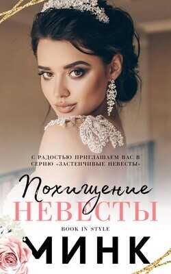 Похищение невесты (ЛП) - Минк - <a href=