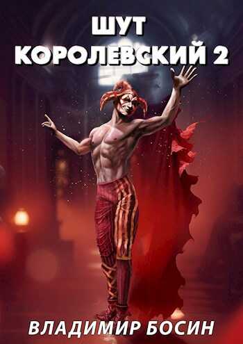 Шут королевский 2 - Владимир Георгиевич Босин - <a href=