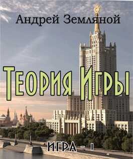 Теория Игры - Андрей Борисович Земляной - <a href=