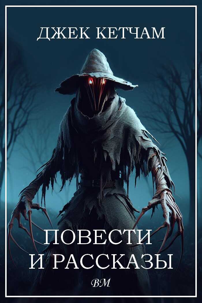 Повести и рассказы. - Джек Кетчам - <a href=