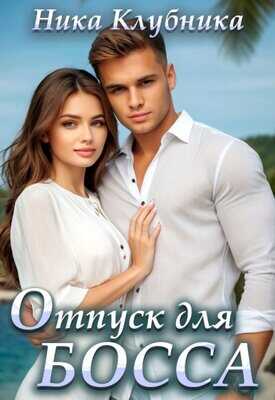 Отпуск для Босса - Ника Клубника - <a href=