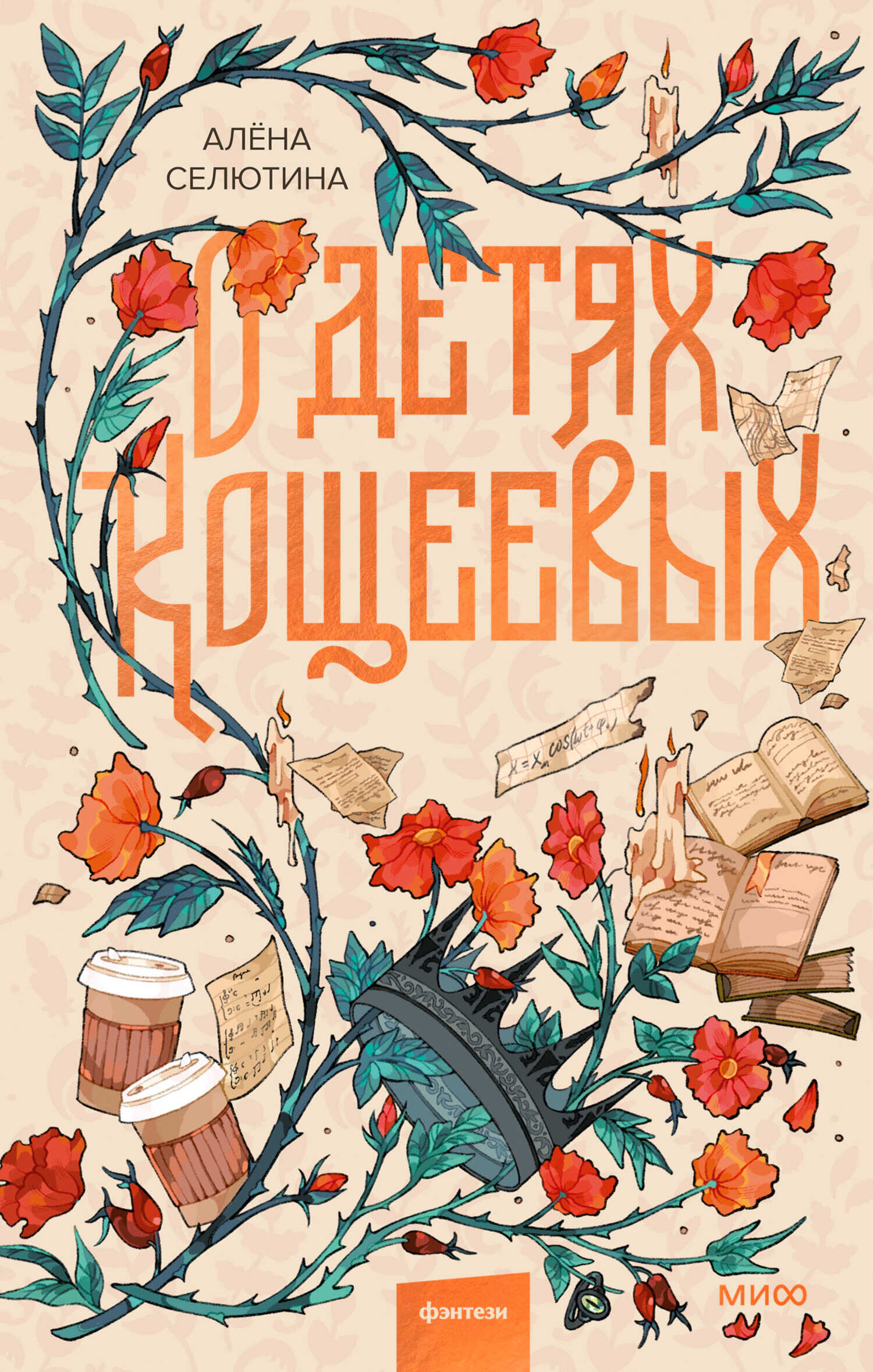О детях Кощеевых - Алёна Дмитриевна Селютина - <a href=
