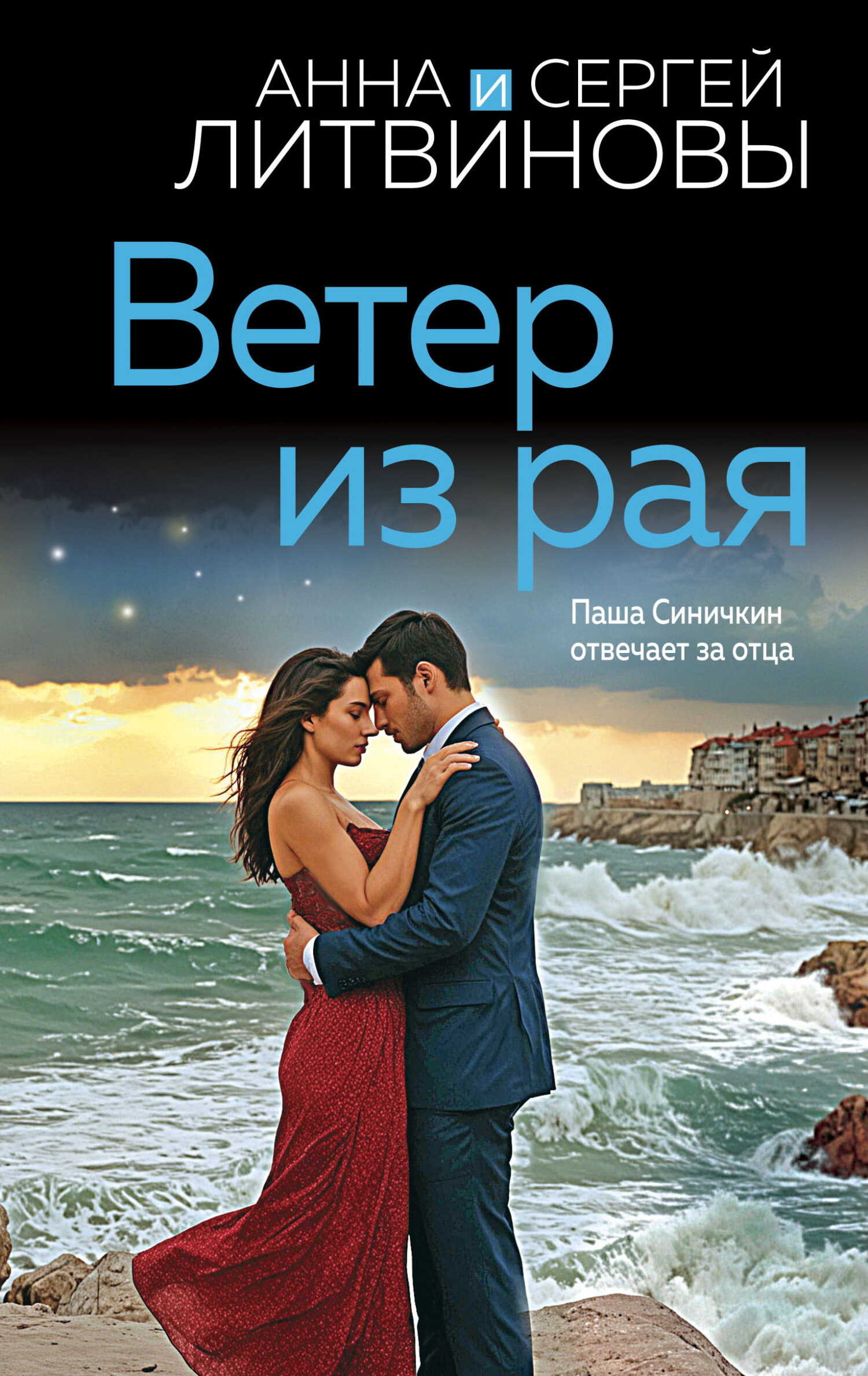 Ветер из рая - Анна и Сергей Литвиновы - <a href=