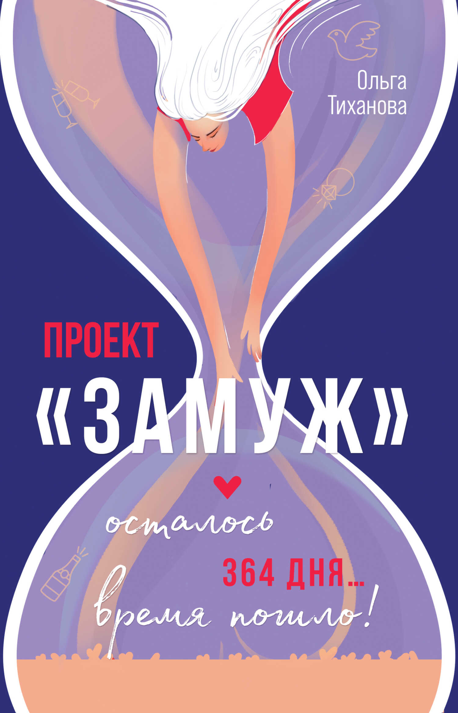 Проект «Замуж» - Ольга Тиханова - <a href=