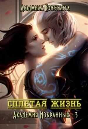 Сплетая жизнь - Людмила Константа - <a href=