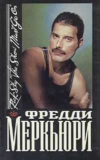 Рик Скай - Фредди Меркьюри - <a href=