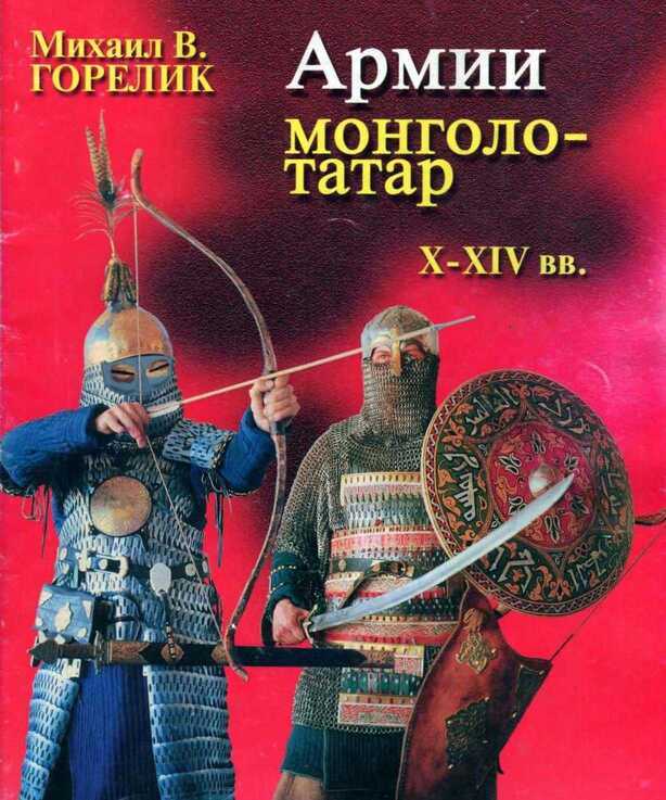 Армии монголо-татар X—XIV веков - Михаил Викторович Горелик