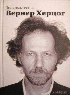 Пол Кронин - Знакомьтесь — Вернер Херцог - <a href=