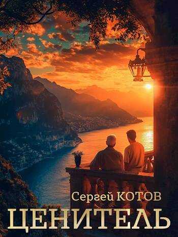 Ценитель - Сергей Котов - <a href=