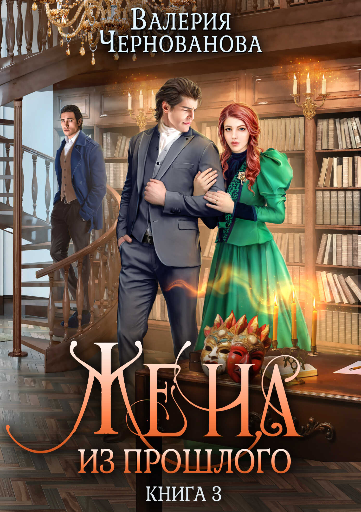 Жена из прошлого. Книга 3 - Валерия Михайловна Чернованова - <a href=