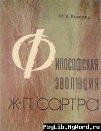 Михаил Киссель - Философская эволюция Ж.-П. Сартра - <a href=