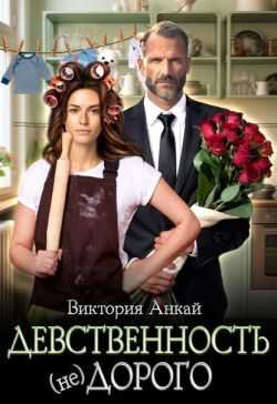 Девственность, (не)дорого  - Виктория Анкай - <a href=