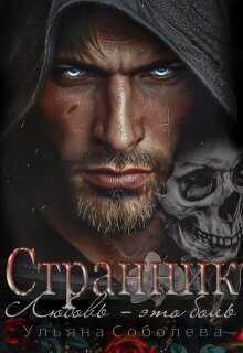 Странник  - Ульяна Соболева - <a href=
