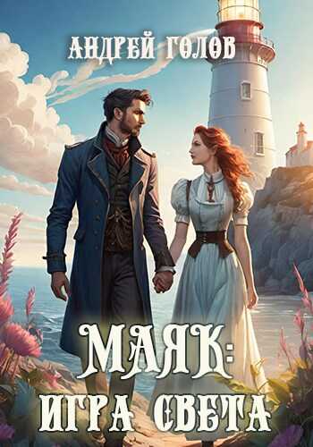Маяк: Игра света - Андрей Михайлович Голов - <a href=