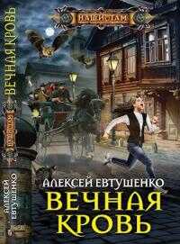 Вечная кровь [СИ c издательской обложкой] - Алексей Анатольевич Евтушенко - <a href=