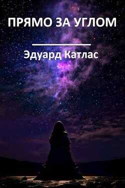 Прямо за углом  - Катлас Эдуард - <a href=