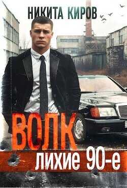 Волк: Лихие 90-е. Финал  - Киров Никита