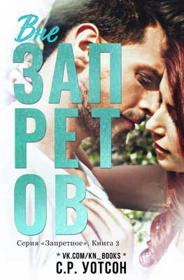 Вне запретов - С. Р. Уотсон - <a href=