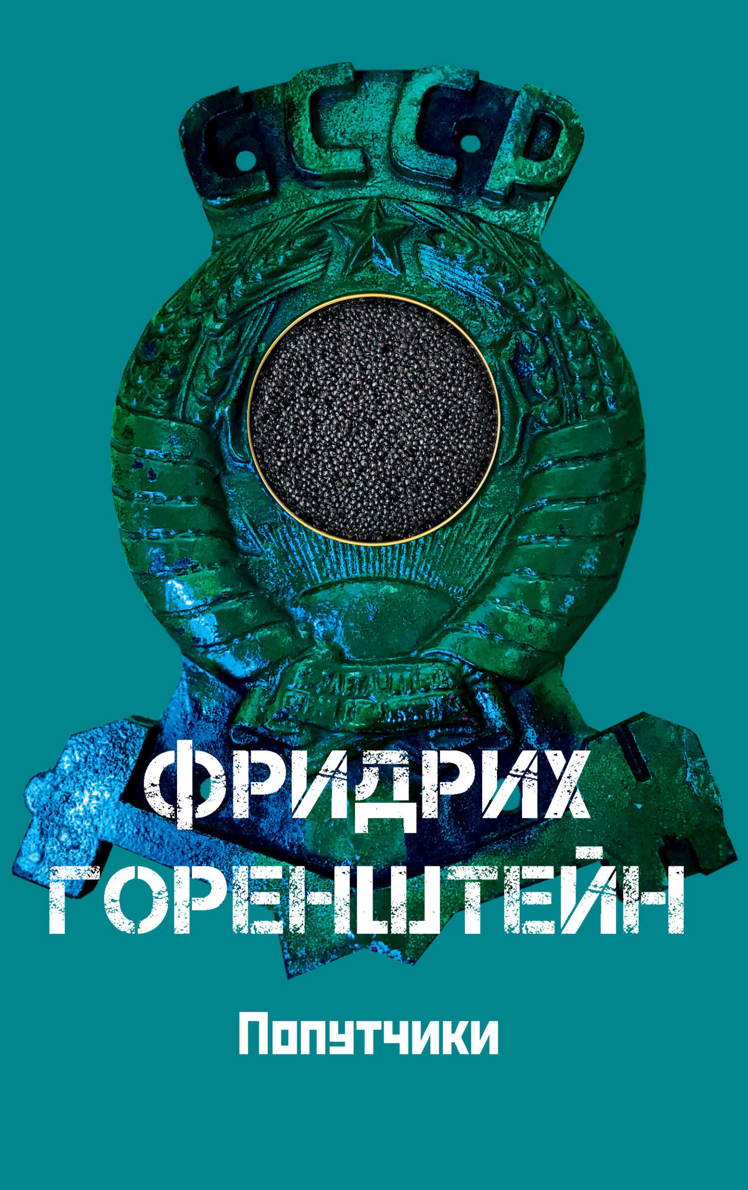 Попутчики. Астрахань – чёрная икра. С кошёлочкой - Фридрих Наумович Горенштейн - <a href=