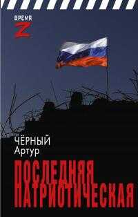 Последняя патриотическая - Артур Валерьевич Чёрный - <a href=