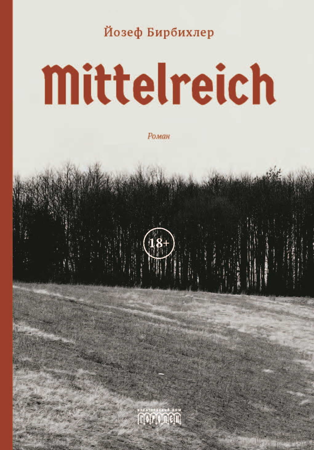 Mittelreich - Йозеф Бирбихлер - <a href=