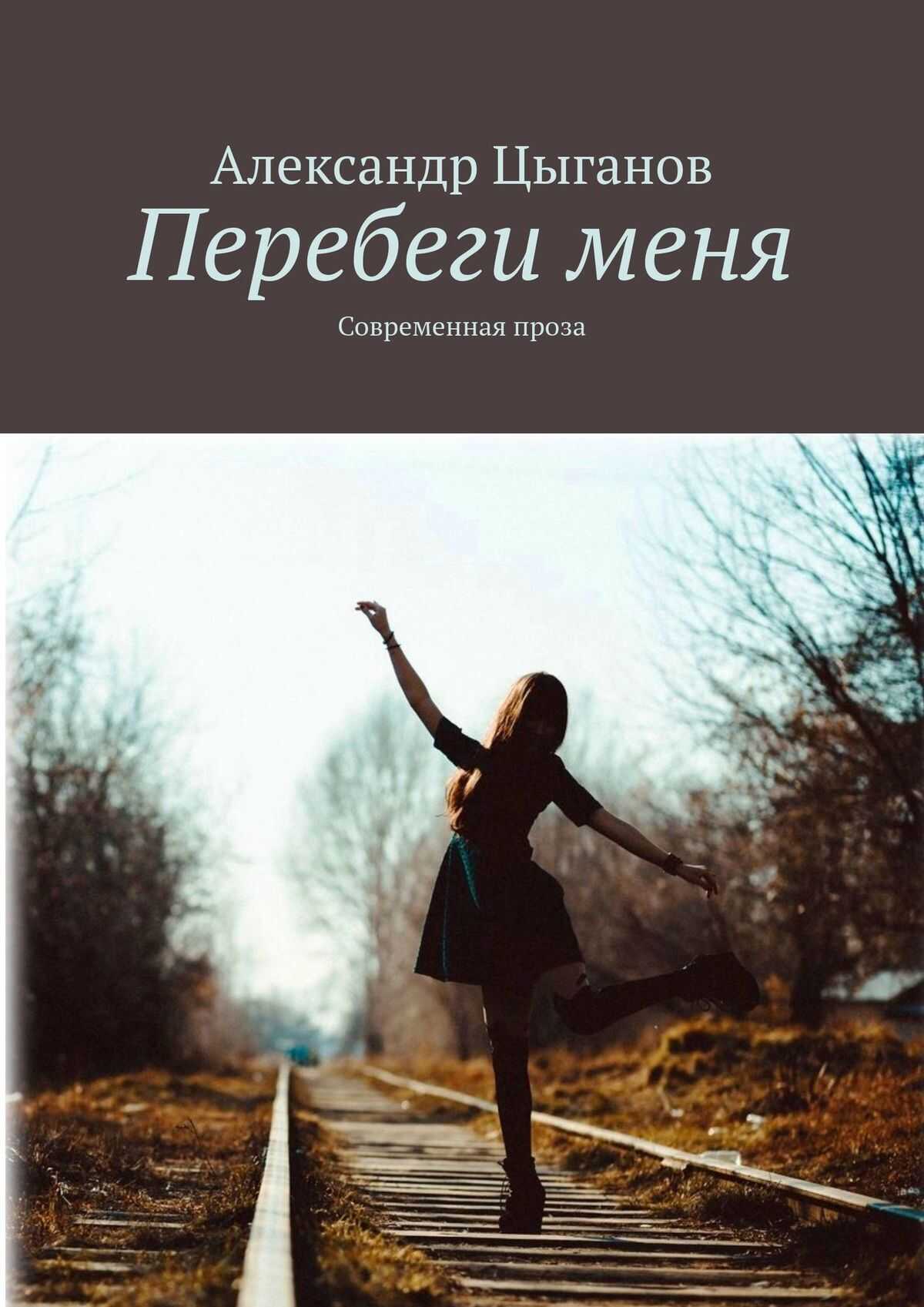 Перебеги меня. Современная проза - Александр Цыганов - <a href=