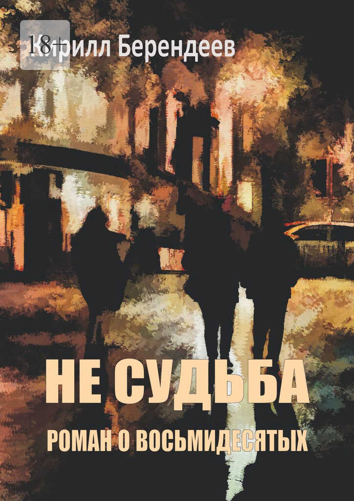 Не судьба - Кирилл Николаевич Берендеев - <a href=