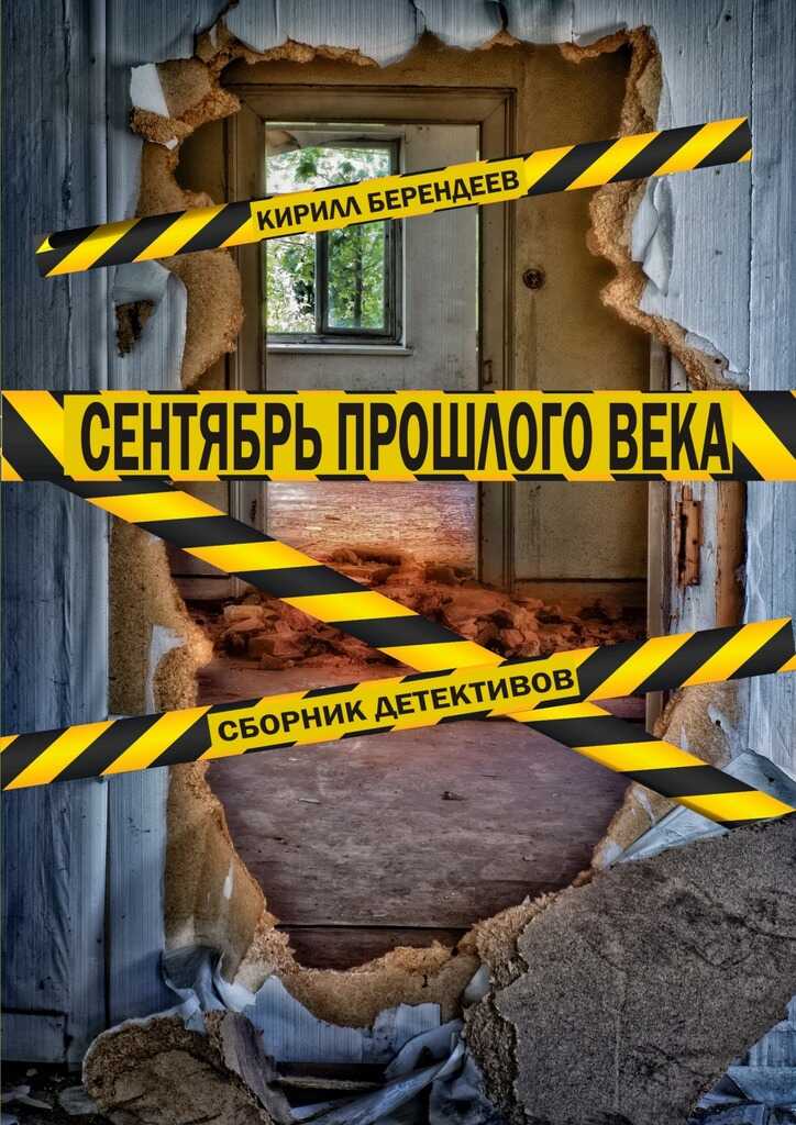 Сентябрь прошлого века. Сборник детективов - Кирилл Николаевич Берендеев - <a href=
