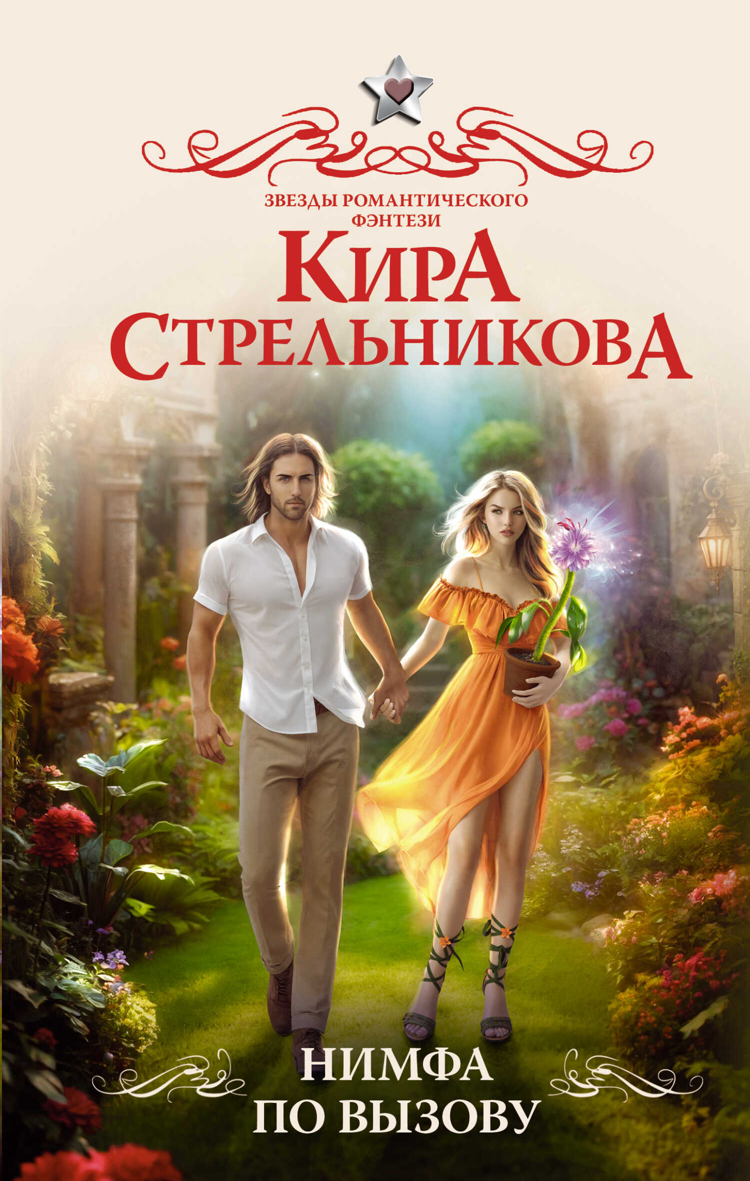 Нимфа по вызову - Кира Стрельникова