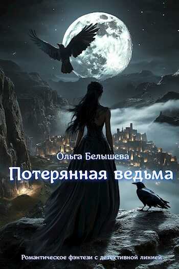 Потерянная ведьма - Ольга Белышева - <a href=