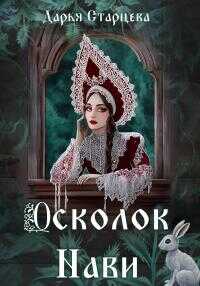 Осколок Нави - Дарья Старцева