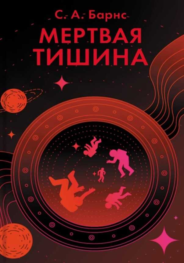 Мертвая тишина - С. А. Барнс - <a href=