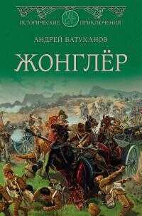 Жонглёр - Андрей Борисович Батуханов - <a href=
