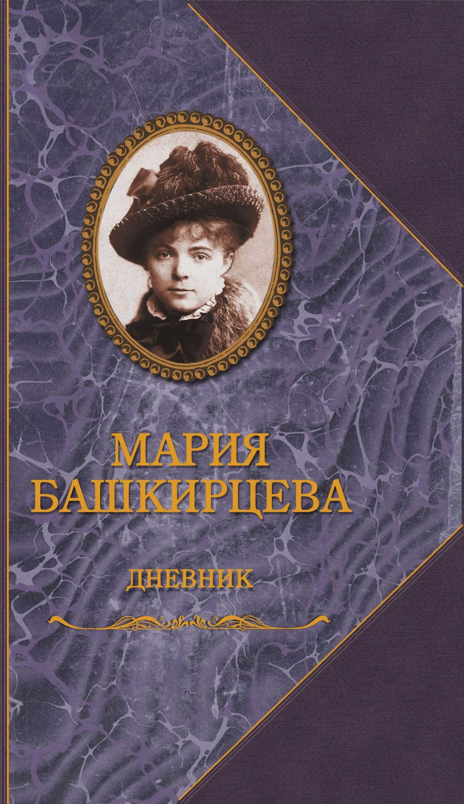 Дневник - Мария Константиновна Башкирцева - <a href=