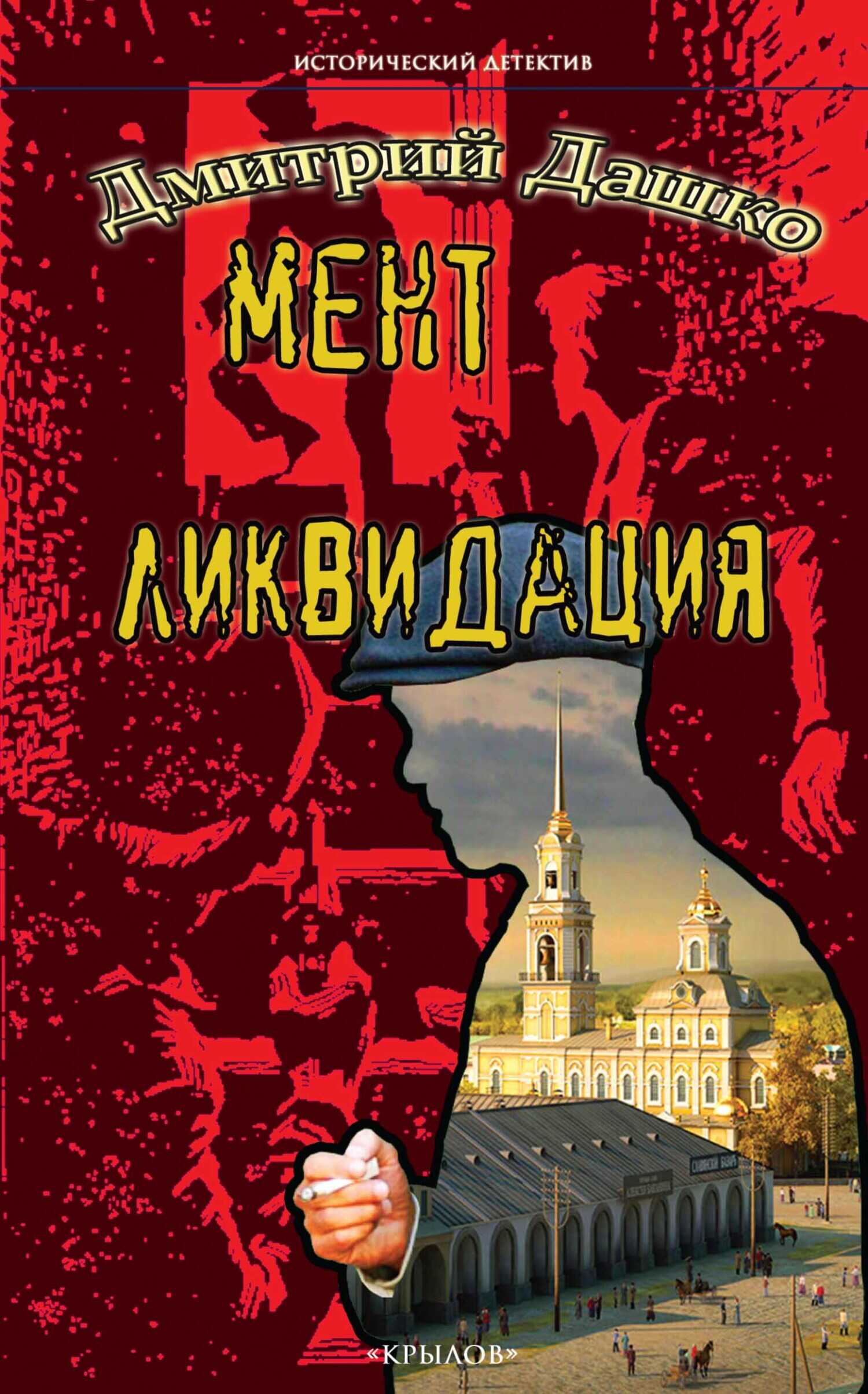 Ликвидация - Дмитрий Николаевич Дашко - <a href=