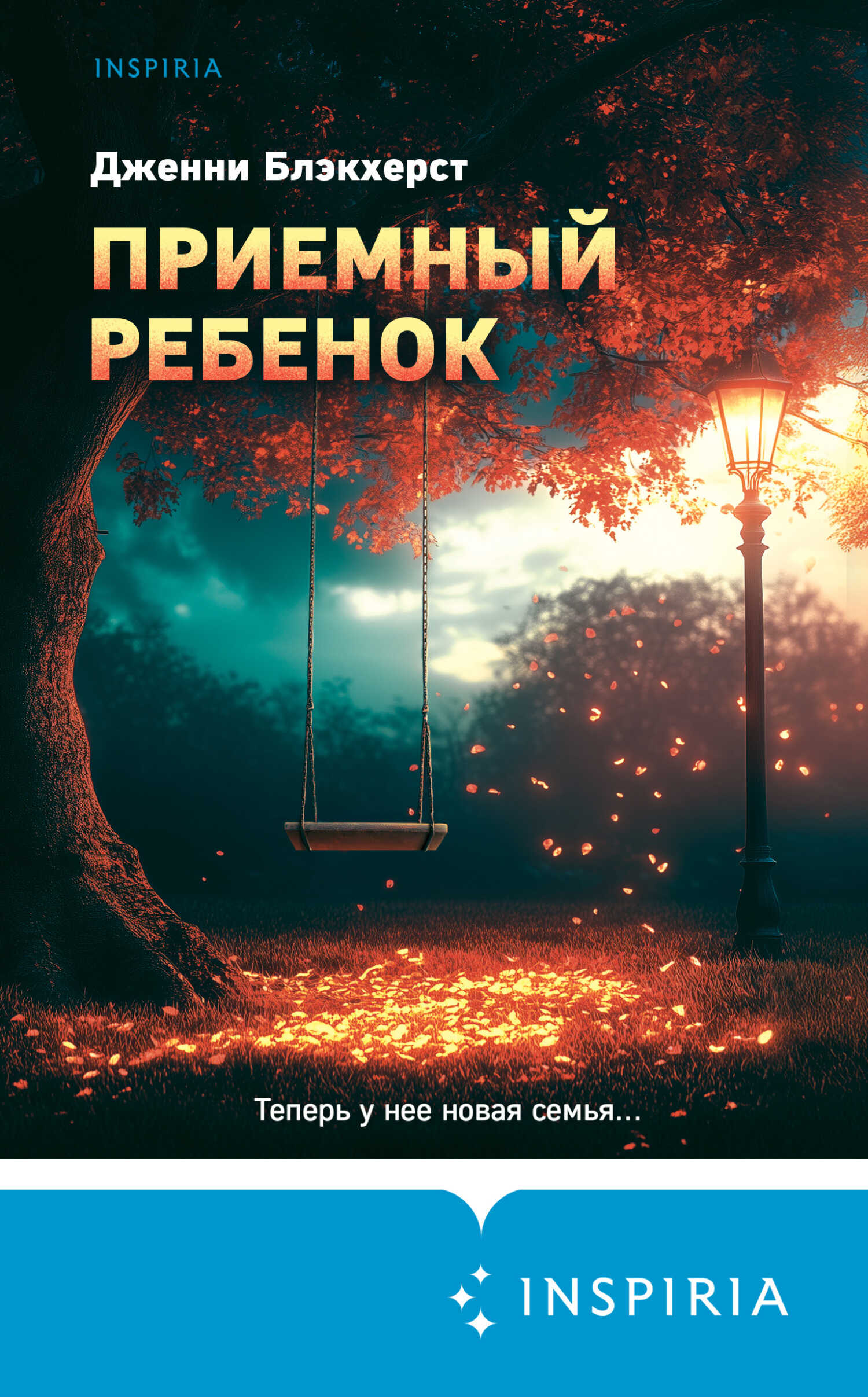 Приемный ребенок - Дженни Блэкхерст - <a href=