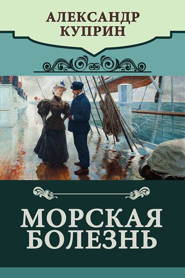 Морская болезнь - Александр Иванович Куприн - <a href=