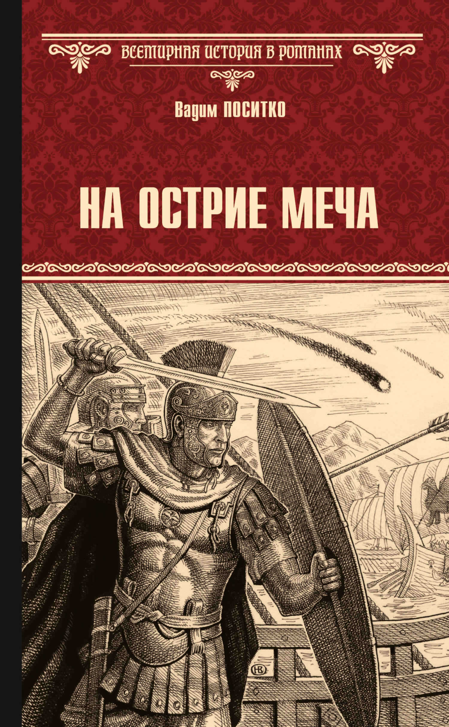 На острие меча - Вадим Николаевич Поситко - <a href=