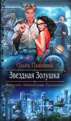 Ольга Пашнина - Звездная Золушка - <a href=